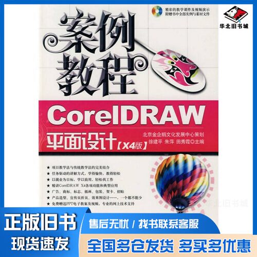 正版旧书CorelDRAW平面设计案例教程  X4版徐建平，朱萍，田秀霞主编出版社9787802433731