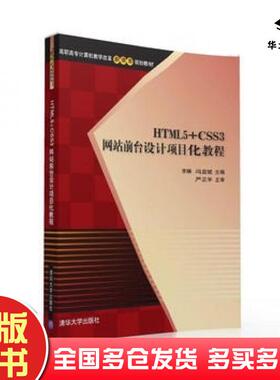正版旧书HTML5CSS3网站前台设计项目化教程李琳冯益斌清华大学出版社9787302425465