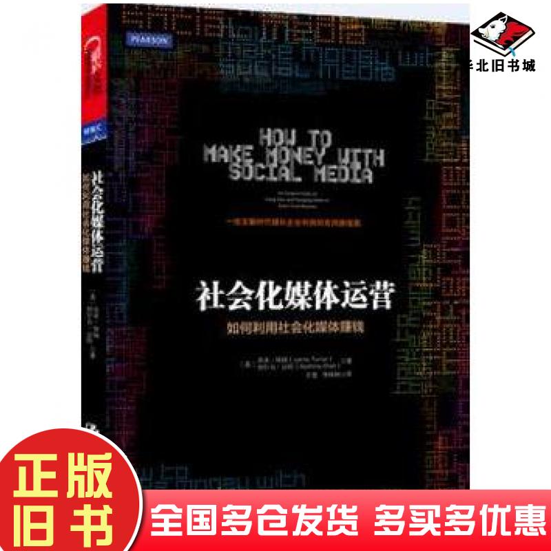 正版旧书社会化媒体运营如何利用社会化媒体赚钱美特纳美沙阿中国人民大学出版社9787300166827