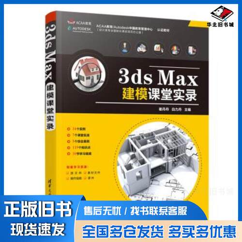 正版旧书3dsMax建模课堂实录崔丹丹白力丹清华大学出版社9787302567387