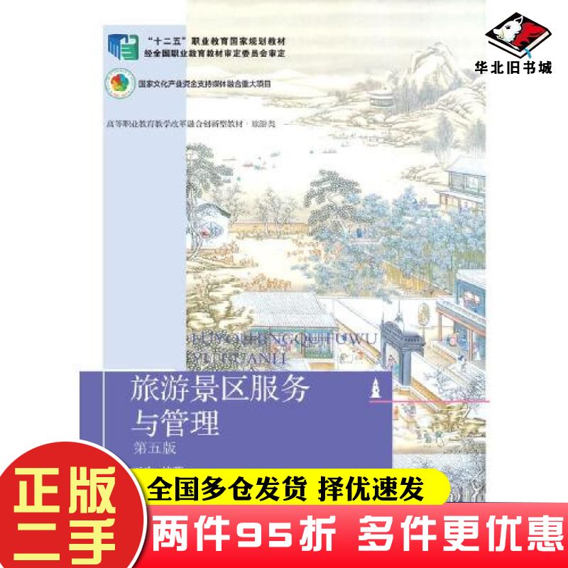 二手书旅游景区服务与管理第5版王瑜东北财经大学出版社9787565444005