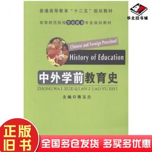 正版旧书中外学前教育史商玉兰编辽宁大学出版社9787561077306