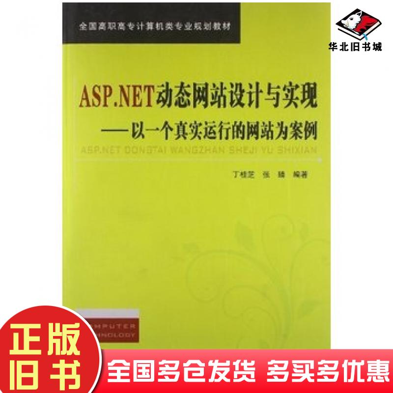 正版旧书ASP.NET动态网站设计与实现以一个真实运行的网站为案例丁桂芝张臻中国铁道出版社9787113158316