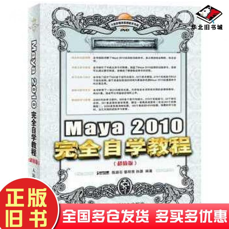 正版旧书Maya2010完全自学教程陈路石蔡明秀孙源编著人民邮电出版社9787115263704