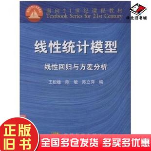 正版旧书线性统计模型线性回归与方差分析主编高等教育出版社9787040076059