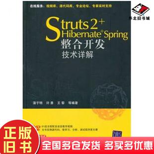 正版旧书Struts2HibernateSpring整合开发技术详解蒲子明等编著清华大学出版社9787302211037