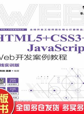 正版旧书HTML5CSS3JavaScriptWeb开发案例教程前沿科技谦人民邮电出版社9787115577542