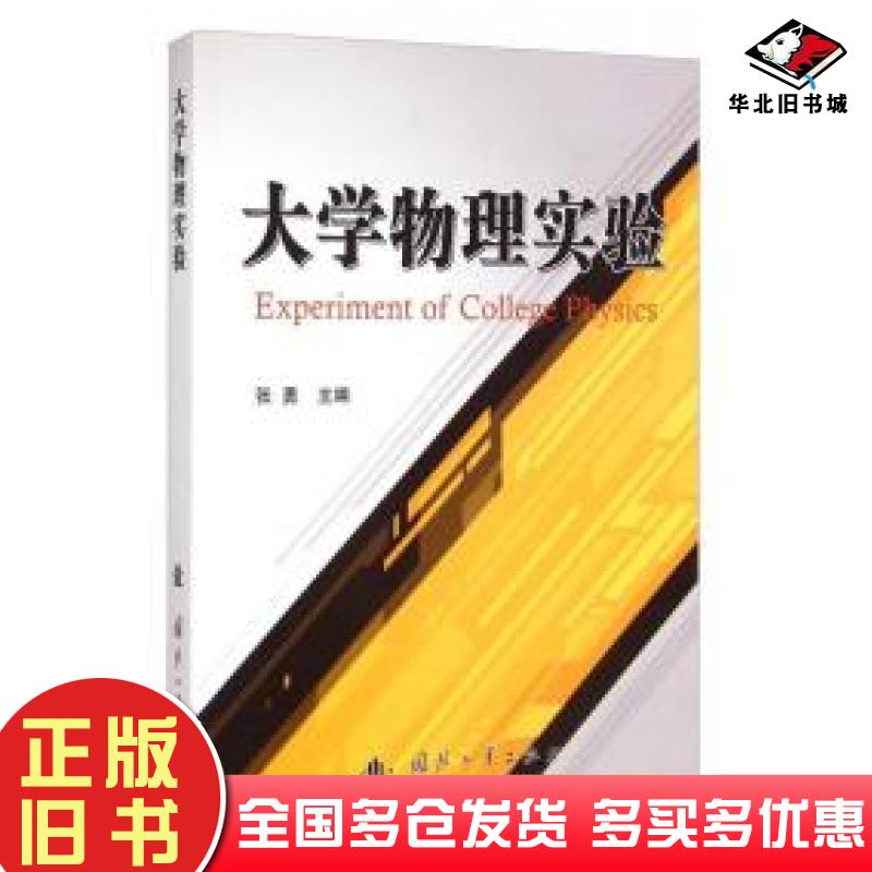 正版旧书大学物理实验张勇编国防工业出版社9787118099713