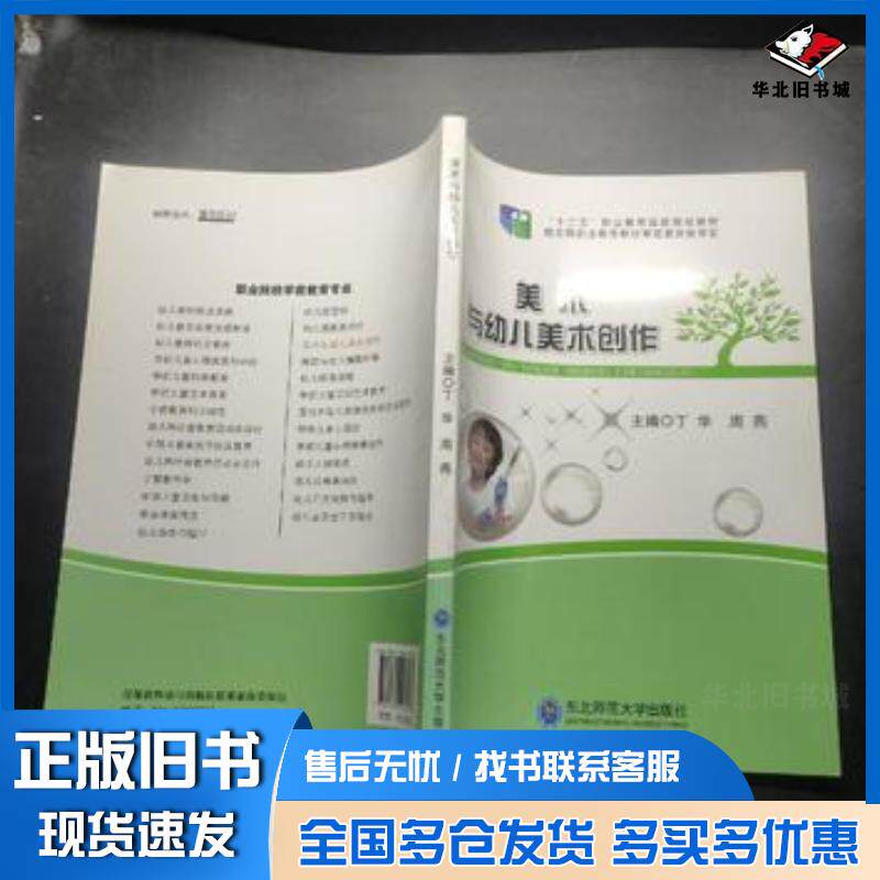 正版旧书美术与幼儿美术创作丁华周燕主编东北师范大学出版社9787560297033