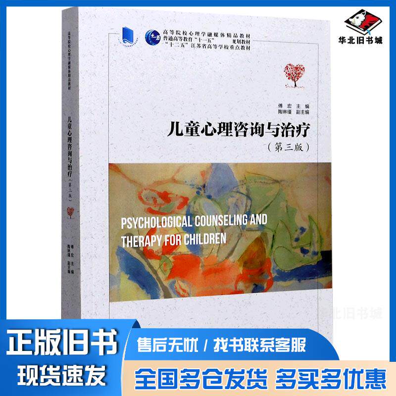 正版旧书儿童心理咨询与治疗第三版库存未阅傅宏主编陶琳瑾南京师范大学出版社9787565142581