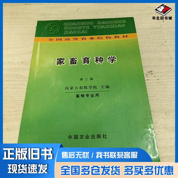 正版旧书家畜育种学内蒙古农牧学院主编中国农业出版社9787109006386