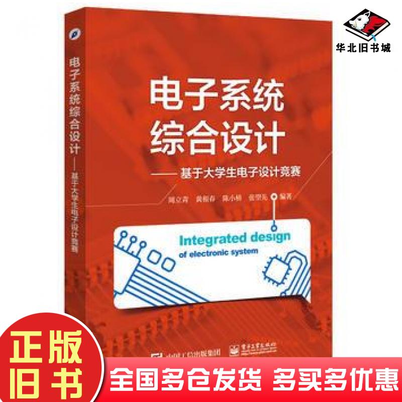 正版旧书电子系统综合设计基于大学生电子设计竞赛周立青等编著电子工业出版社9787121306976