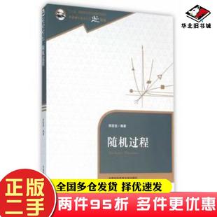 二手书随机过程郑坚坚著中国科学技术大学出版社9787312038587