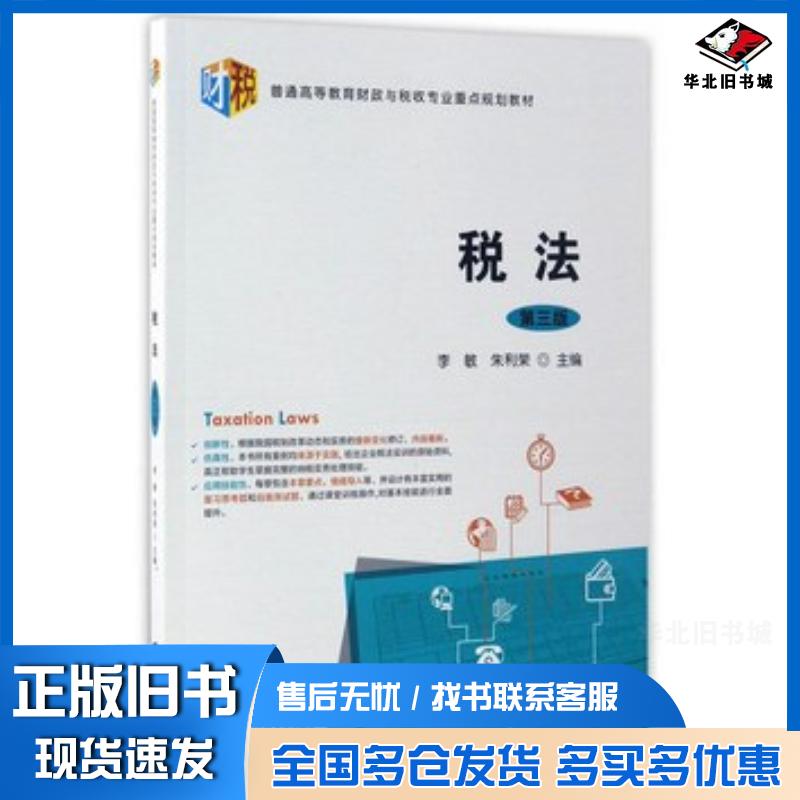 正版旧书税法第三版李敏朱利荣主编上海财经大学出版社9787564226053