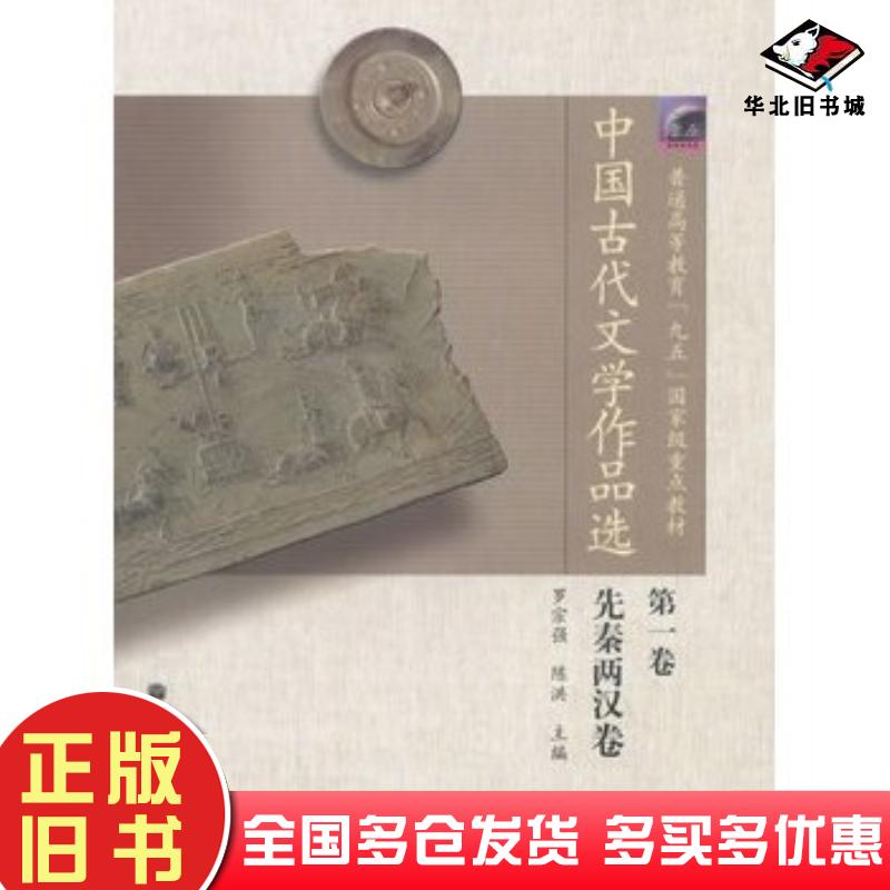 正版旧书中国古代文学作品选第1卷先秦两汉卷罗宗强陈洪编高等教育出版社9787040137422