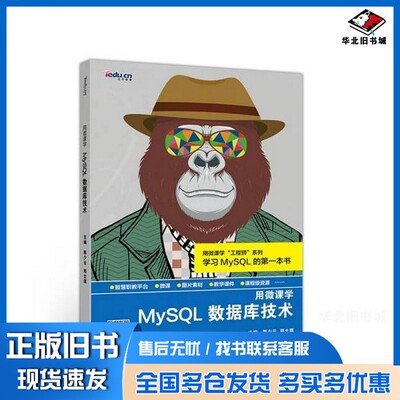 正版旧书用微课学 MySQL数据库技术韩少云高等教育出版社9787040507935