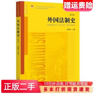 二手书外国法制史第六6版何勤华主编法律出版社9787511898807