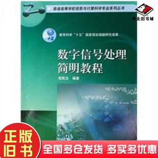正版旧书数字信号处理简明教程程乾生编著高等教育出版社9787040204599
