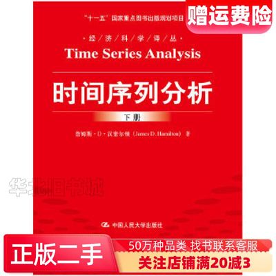 二手时间序列分析下册詹姆斯D汉密尔顿 著夏晓华 译中国人民大