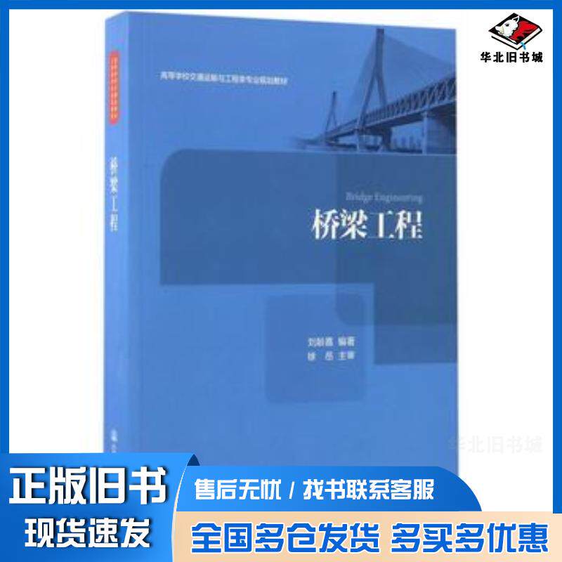 正版旧书桥梁工程刘龄嘉人民交通出版社9787114130397