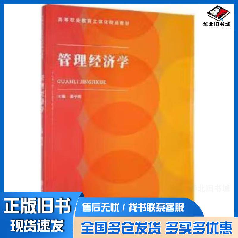 正版旧书管理经济学蔺子雨主编上海交通大学出版社9787313240637