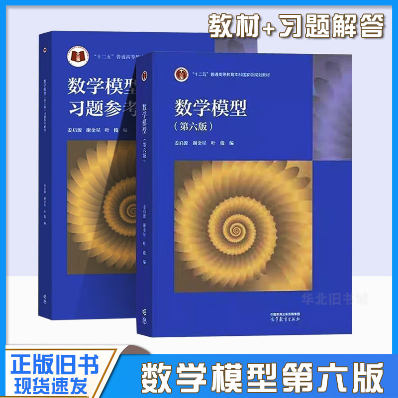 正版旧书清华大学 数学模型 姜启源 第六6版 高等教育出版社数学模型第六版高校数学建模课程教材数学建模竞赛辅导资料 考研参考书