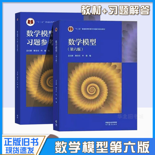 正版旧书清华大学 数学模型 姜启源 第六6版 高等教育出版社数学模型第六版高校数学建模课程教材数学建模竞赛辅导资料 考研参考书