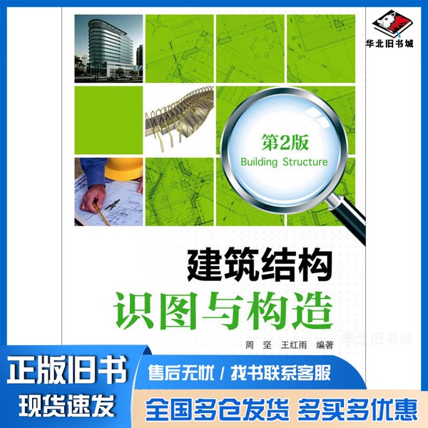 正版旧书建筑结构识图与构造周坚,王红雨编著中国电力出版社9787512371026