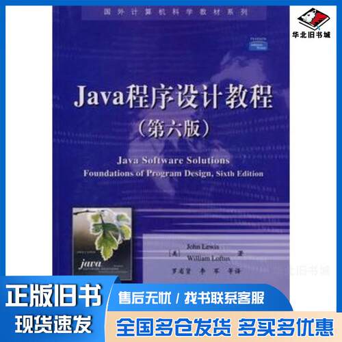 正版旧书Java程序设计教程第六版美刘易斯美洛夫特斯著罗省贤李军译电子工业出版社9787121079542