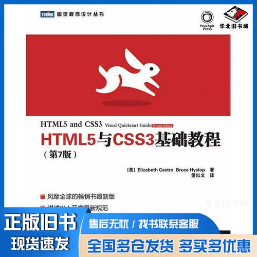 正版旧书HTML5与CSS3基础教程  第7版（美）ElizabethCastroBruceHyslop著人民邮电出版社9787115300270