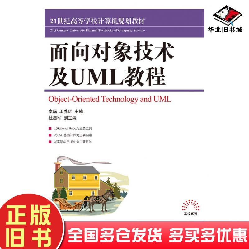 正版旧书面向对象技术及UML教程李磊王养廷人民邮电出版社9787115224255