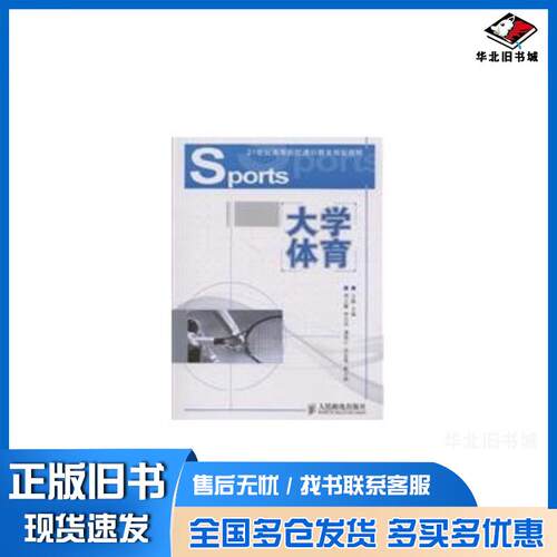 正版旧书大学体育通识教育王静人民邮电出版社9787115212313
