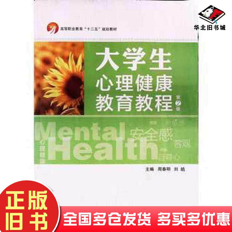 正版旧书大学生心理健康教育教程第二版周春明刘皓主编蔡锦峰汤曼周伟珍副主编北京理工大学出版社9787564066642