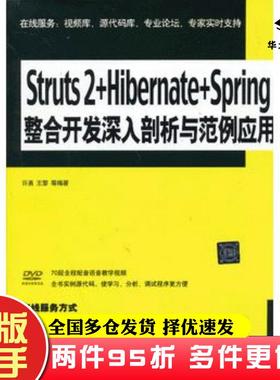 二手书Struts2HibernateSpring整合开发深入剖析与范例应用许勇等清华大学出版社9787302308744