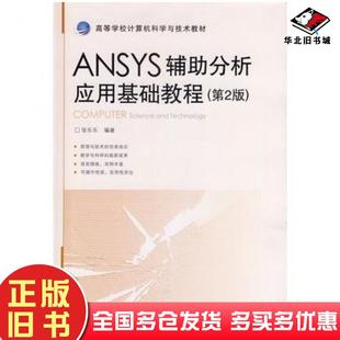 正版旧书ANSYS辅助分析应用基础教程第2版张乐乐编著北京交通大学出版社9787512118478