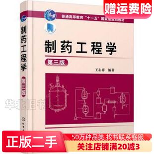 二手制药工程学第三3版王志祥　编著化学工业出版社978712