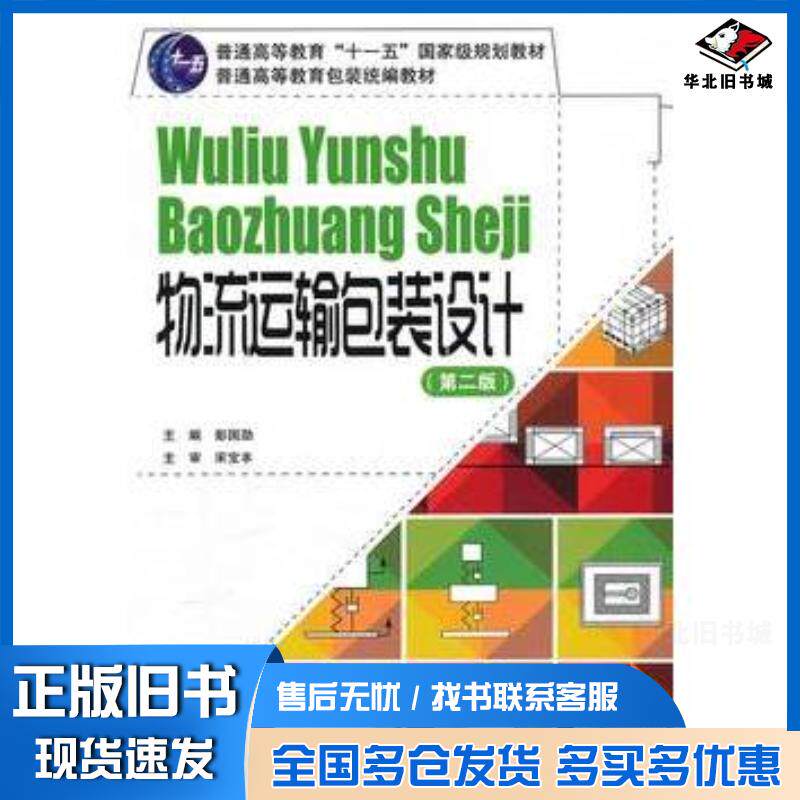 正版旧书物流运输包装设计第二版彭国勋文化发展出版社9787514201963