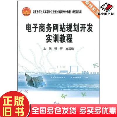 正版旧书电子商务网站规划开发实训教程张昕史建政天津大学出版社9787561831595