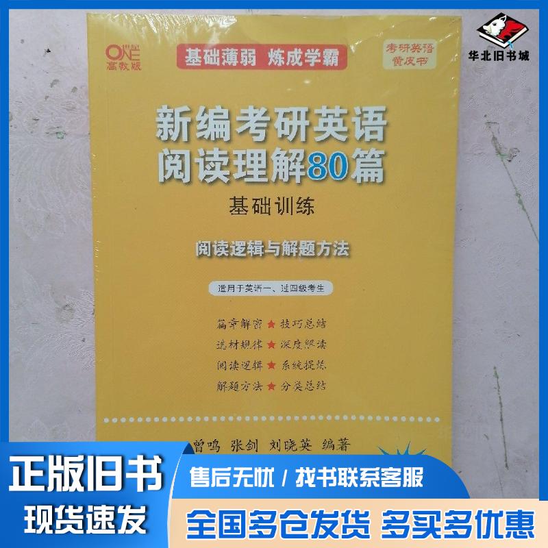 正版旧书考研英语黄皮书·新编考研英语阅读理解80篇阅读逻辑与解题方法(适用于英语一、过四级考生)曾鸣张剑刘晓英编著北京