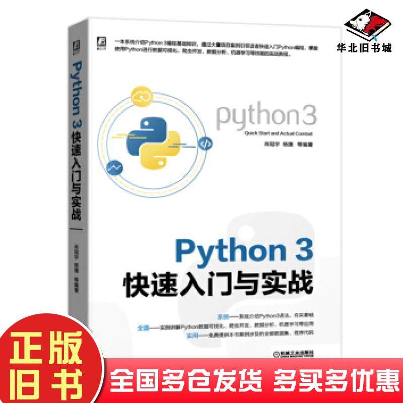 正版旧书Python3快速入门与实战肖冠宇杨捷等著机械工业出版社9787111634058