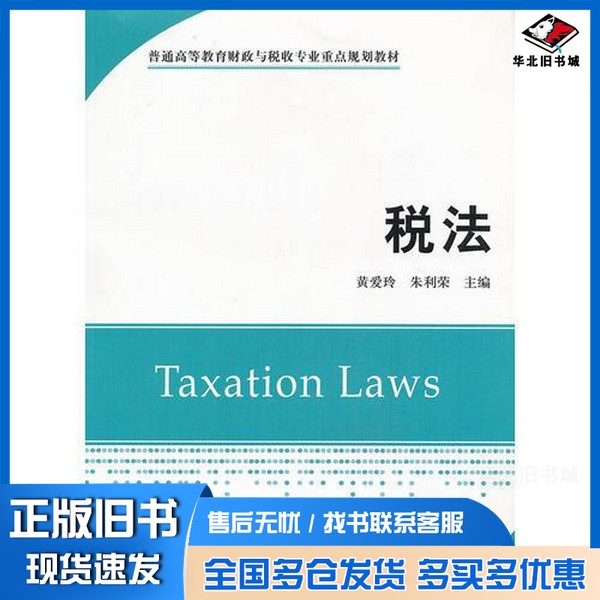 正版旧书税法黄爱玲,朱利荣主编;李敏,张瀛霞,张宇副主编上海财经大学出版社9787564213817