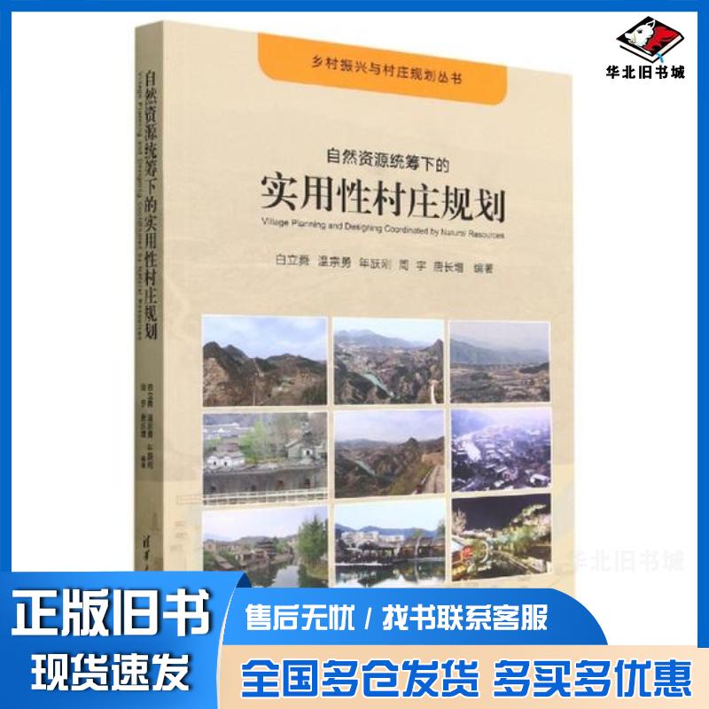 正版旧书自然资源统筹下的实用性村庄规划白立舜温宗勇年跃刚周宇唐长增清华大学出版社9787302604112