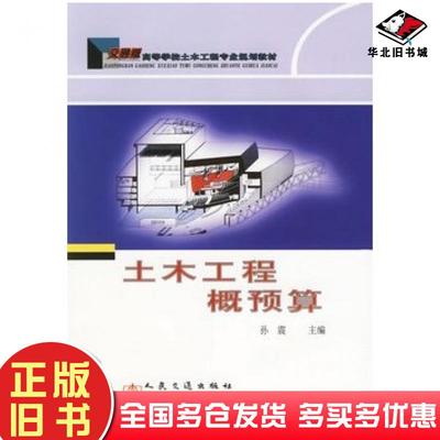 正版旧书土木工程概预算孙震主编人民交通出版社9787114061387