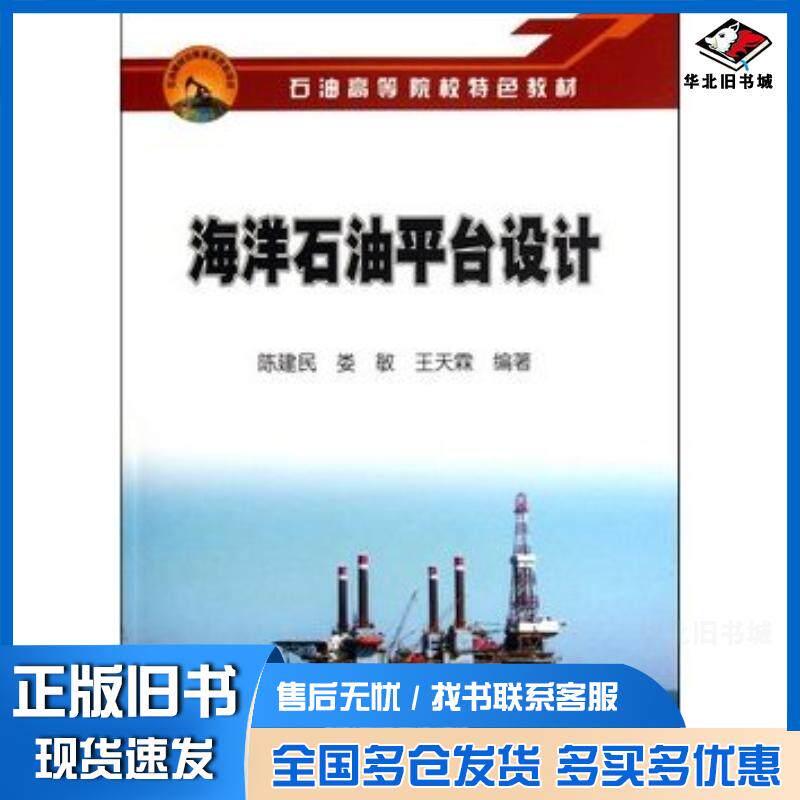 正版旧书海洋石油平台设计陈建民娄敏王天霖编著石油工业出版社9787502189716