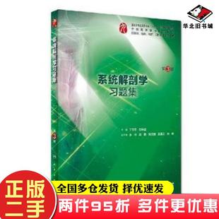 二手书系统解剖学习题集第3版丁文龙刘学政著人民卫生出版社9787117282130