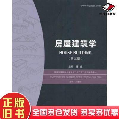正版旧书普通房屋建筑学第三3版潘睿主编华中科技大学出版社9787568002189