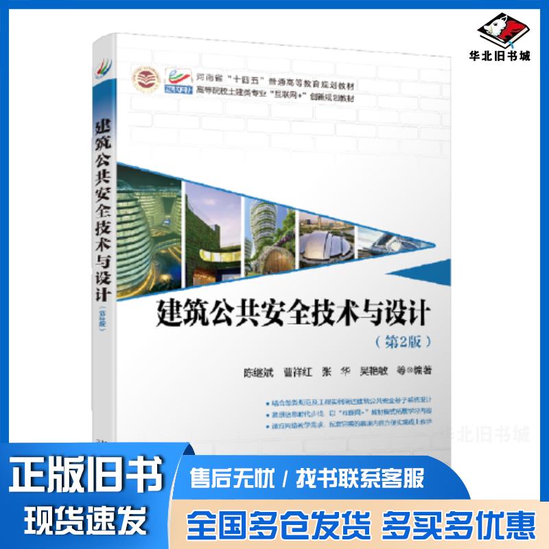 正版旧书建筑公共安全技术与设计第二2版陈继斌曹祥红张华吴艳敏北京大学出版社9787301329368