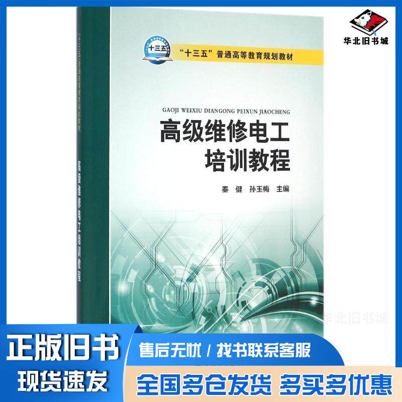 正版旧书高级维修电工培训教程秦健中国电力出版社9787512389229