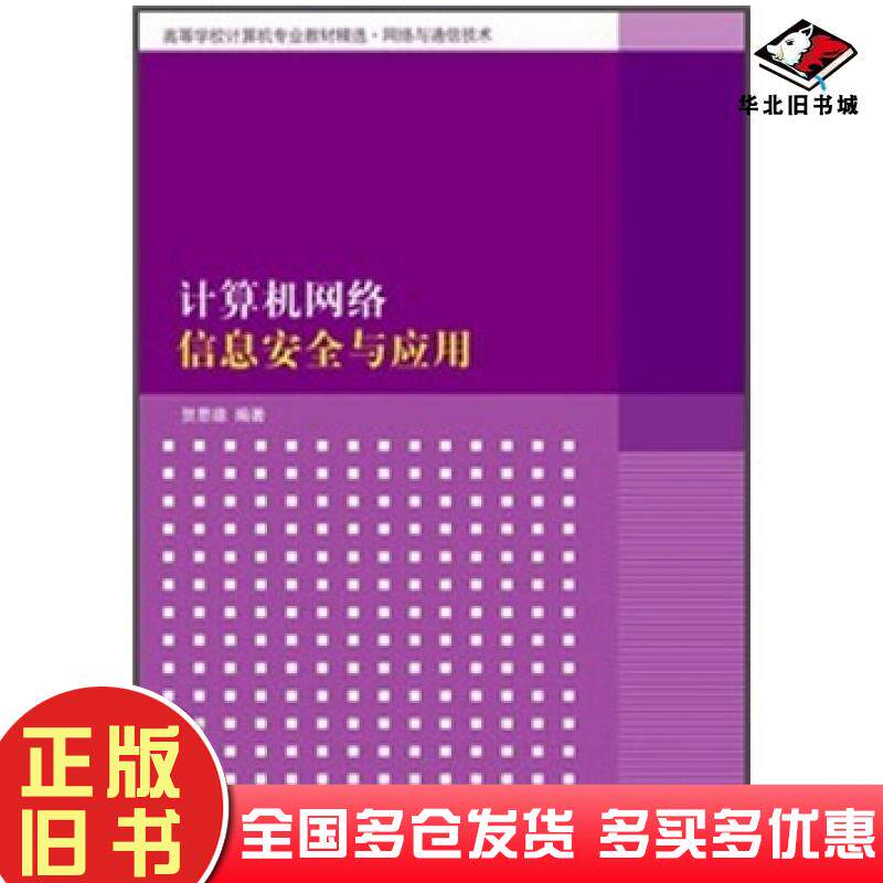 正版旧书计算机网络信息安全与应用贺思德著清华大学出版社9787302272960