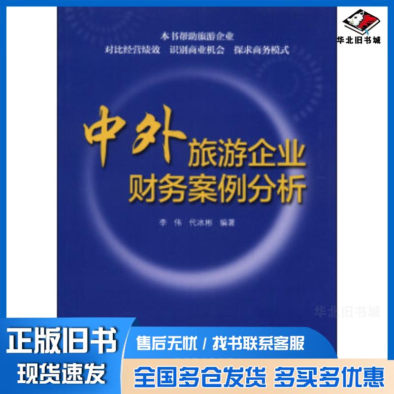 正版旧书中外旅游企业财务案例分析李伟代冰彬著旅游教育出版社9787563727636